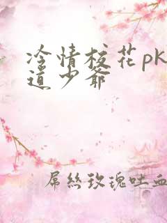 冷情校花pk霸道少爷