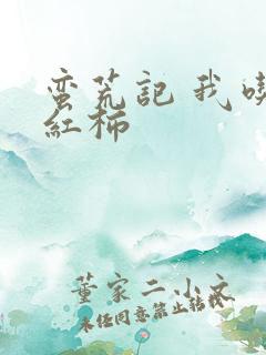 蛮荒记 我吃西红柿