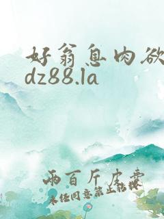 好翁息肉欲m.dz88.la