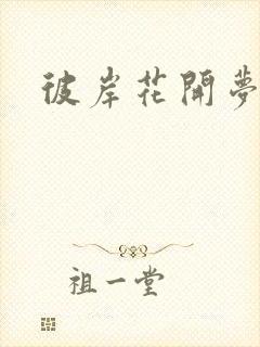 彼岸花开梦千羽