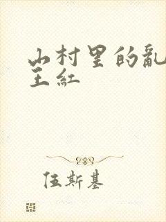 山村里的乱:伦王红