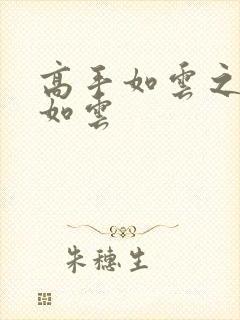 高手如云之美女如云