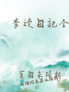 李逵日记全集