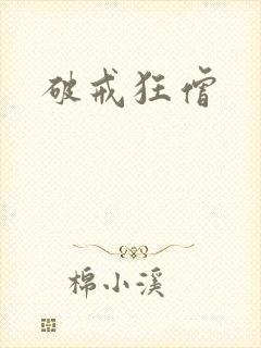 破戒狂僧