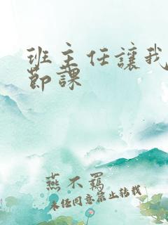 班主任让我诵一节课