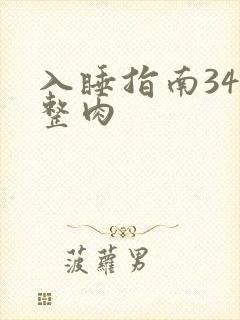 入睡指南34完整肉