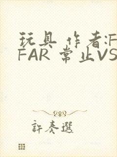 玩具 作者:FFAR 常止VS旭泽