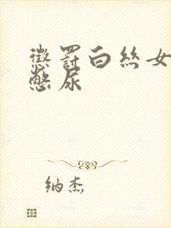 惩罚白丝女同桌憋尿