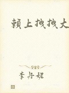 赖上拽拽大明星