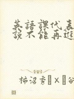 英语课代表哭着说不能再进去了