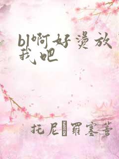 bl啊好烫放了我吧