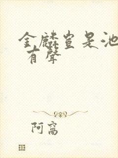 金麟岂是池中物 有声