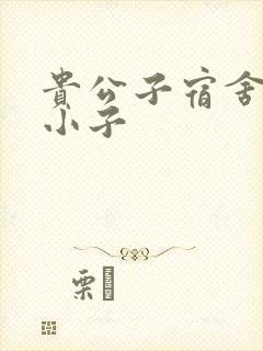 贵公子宿舍的假小子