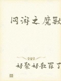 网游之魔兽最强