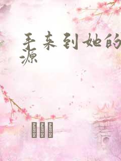 手来到她的桃花源