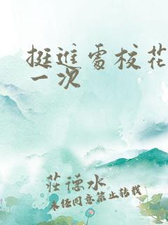 挺进处校花的第一次