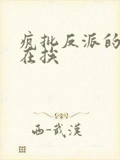 疯批反派的我总在挨