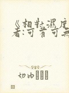 《相对湿度》作者:可有可无阅读