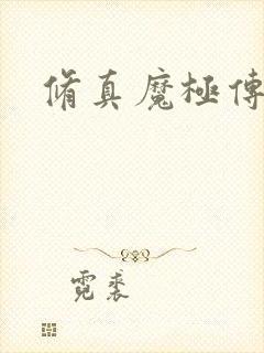 修真魔极传攻略