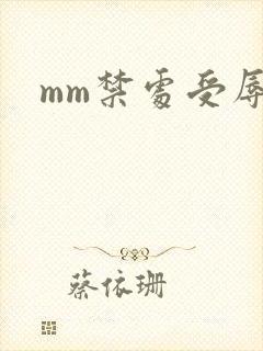 mm禁处受辱