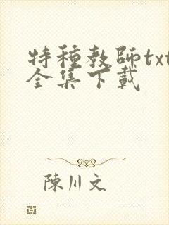 特种教师txt全集下载