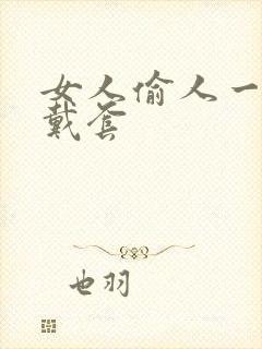 女人偷人一般不戴套