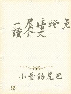 一屋暗灯免费阅读全文