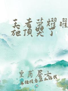 王者荣耀曜把西施顶哭了