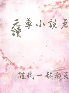 元尊小说免费阅读