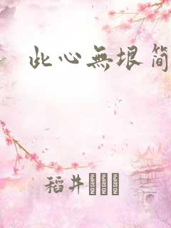 此心无垠简介