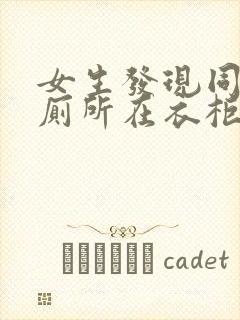 女生发现同学家厕所在衣柜里