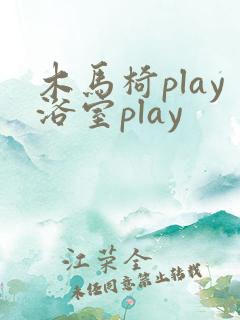 木马椅play浴室play