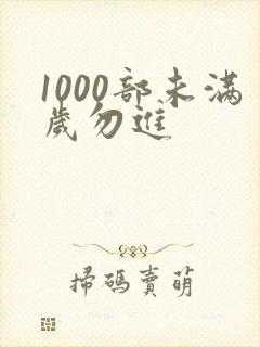 1000部未满岁勿进
