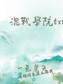 混战学院txt
