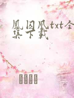 凤囚凰txt全集下载