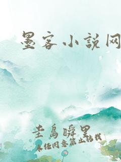 墨客小说网