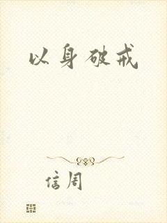 以身破戒