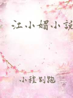 江小媚小说
