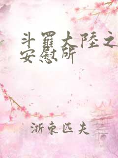 斗罗大陆之神界安慰所