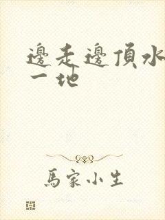 边走边顶水流了一地