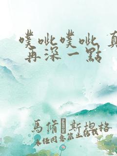 噗呲噗呲 真爽 再深一点