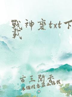 战神变txt下载