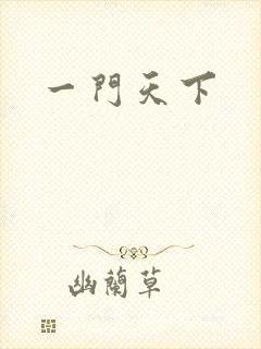 一门天下