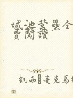 城池营垒全文免费阅读