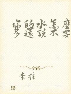 你的水怎么那么多还说不要