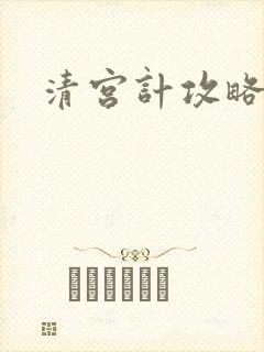 清宫计攻略