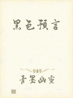 黑色预言