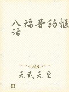 八福晋的惬意生活