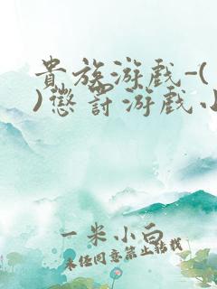 贵族游戏-(一)惩罚游戏小说