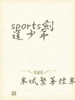 sports剑道少年